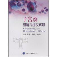 【正版包邮】 子宫颈细胞与组织病理(CytopathologyandHistopathologyofcervix) 赵蕊 周羡梅 朱元莉 赵蕊 周羡梅 朱元莉