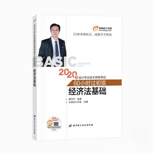 【正版包邮】 60小时过初级 经济法基础 2020 郭守杰 著 东奥会计在线 编 北京科学技术出版社