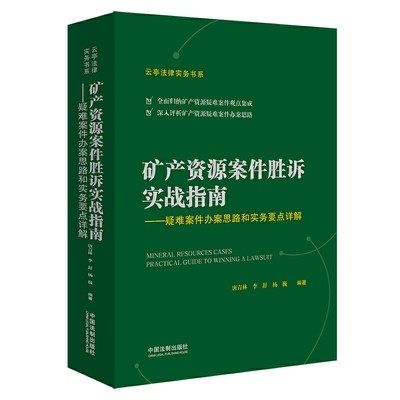 【正版包邮】 矿产资源案件胜诉实战指南——疑难案件办案思路和实务要点详解 唐青林,李舒,杨巍 著 中国法制出版社
