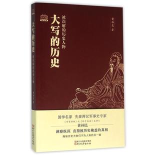 被誤解 浙江文藝出版 社 歷史 黃樸民 大寫 包郵 正版 歷史人物