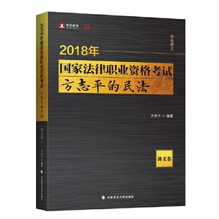 【正版包邮】 2018司法考试.国家法律职业资格考试.方志平的民法.讲义卷 方志平 中国政法大学出版社