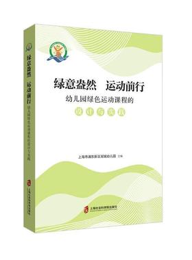 【正版包邮】 绿意盎然 运动前行—幼儿园绿色运动课程的设计与实践 上海市浦东新区泥城幼儿园 主编 上海社会科学院出版社