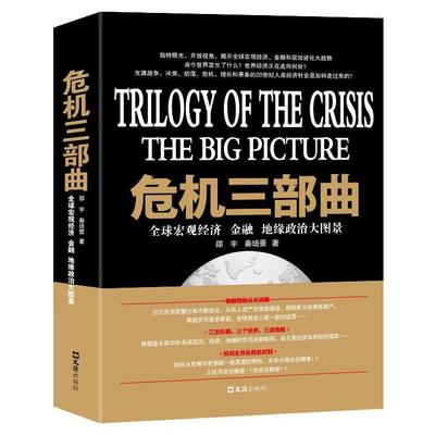 【正版包邮】 危机三部曲：全球宏观经济、金融、地缘政治大图景 邵宇秦培景著 文汇出版社