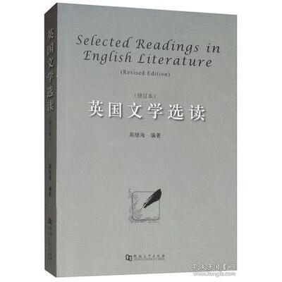 【正版包邮】 英国文学选读（修订本 英文版）  [Selected Readings in English Literature（Revise 高继海 河南大学