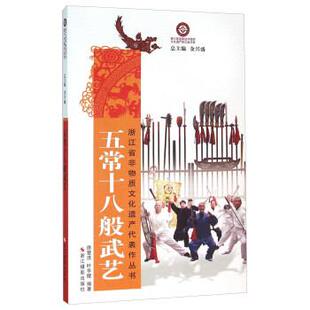 【正版包邮】 五常十八般武艺 徐楚浩,叶华醒 著,金兴盛 编 浙江摄影出版社