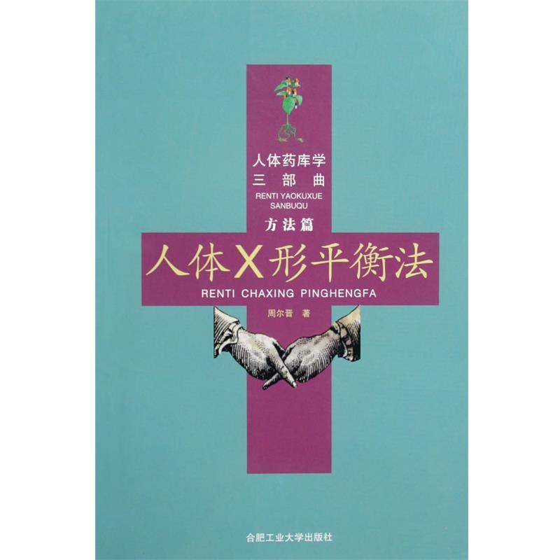 【正版包邮】 人体药库学三部曲 人体X形平衡法 周尔晋著 合肥工业大学出版社