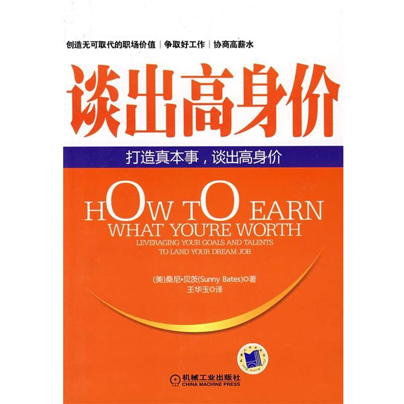 【正版包邮】 谈出高身价 (美)桑尼·贝茨 机械工业出版社