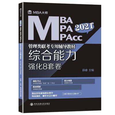 【正版包邮】 强化8套卷 薛睿 西安交通大学出版社
