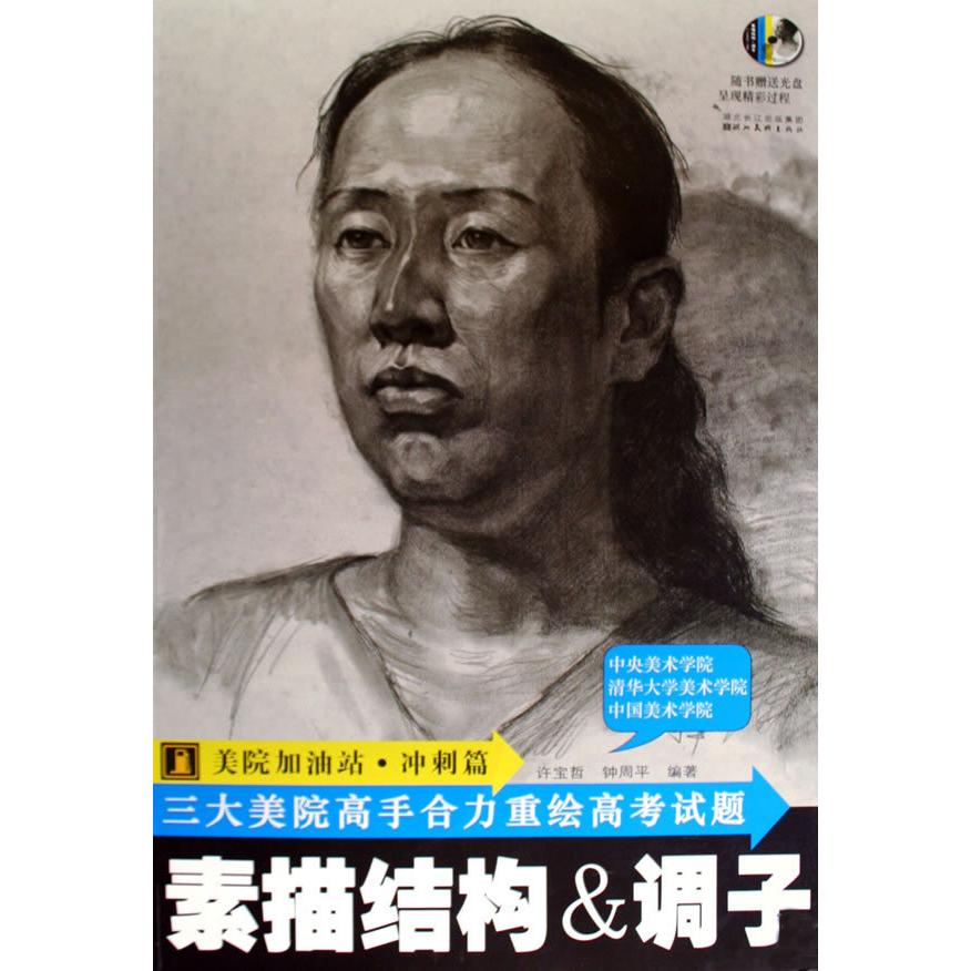 【正版包邮】 素描结构与调子（光盘）  许宝哲，钟周平　编著 著作 湖北美术出版社
