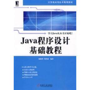【正版包邮】 Java程序设计基础教程 杨佩理 周洪斌 机械工业出版社