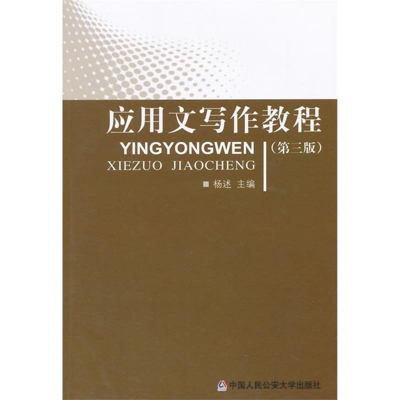 【正版包邮】 应用文写作教程 杨述 编 中国人民大学出版社