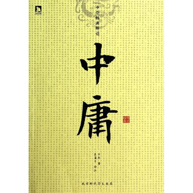 【正版包邮】 中庸/中华经典解读 (东周)子思|主编:梁明德|校注:东篱子 时代华文书局