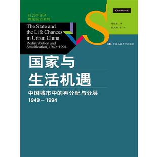 【正版包邮】 国家与生活机遇:中国城市中的再分配与分层 周雪光　著,郝大海　等译 中国人民大学出版社