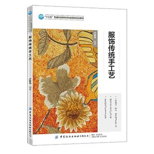 正版 中国纺织出版 包邮 卢新燕 社 服饰传统手工艺