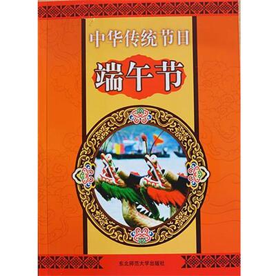 【正版包邮】 端午节 马春耕,刘玉兰 著 东北师范大学出版社