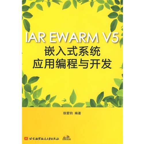 【正版包邮】 IAR EWARM V5嵌入式系统应用编程与开发 徐爱钧 编著 北京航空航天大学出版社