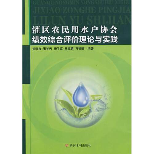 【正版包邮】 灌区农民用户水协会绩效综合评价理论与实践 崔远来 著作 黄河水利出版社