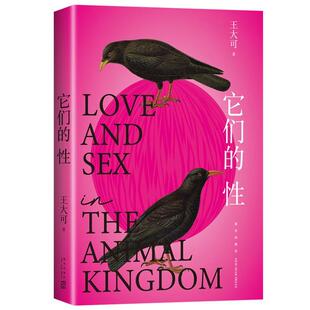 【正版包邮】 它们的性 王大可 新星出版社
