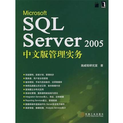 【正版包邮】 Microsoft SQL Server 2005 中文版管理实务 施威铭研究室 著 机械工业出版社