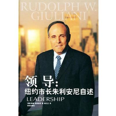 【正版包邮】 领导:纽约市长朱利安尼自述—译林传记译丛 （美）朱利安尼（Giuliani,R.W.） 著,韩文正 译 译林出版社
