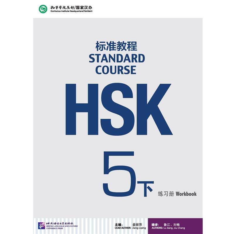 【正版包邮】 HSK标准教程5下练习册 姜丽萍,鲁江,刘畅 编 北京语言大学出版社