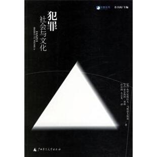 【正版包邮】 犯罪:社会与文化 [英] 马林诺夫斯,[美] 塞林 著,许章润,么志龙 译 广西师范大学出版社