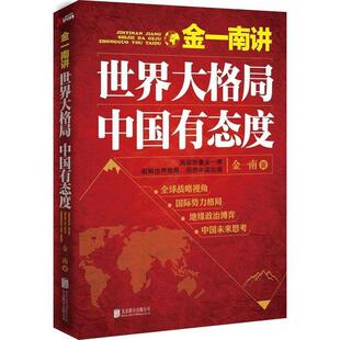 金一南讲 世界大格局 中国有态度 北京联合出版 包邮 金一南著 公司 正版