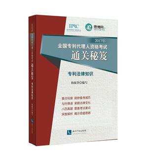 【正版包邮】 2017年全国专利代理人资格考试通关秘笈 杨敏锋 知识产权出版社