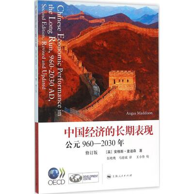 【正版包邮】 中国经济的长期表现 (英)安格斯·麦迪森(Angus MaddiSon) 著;伍晓鹰,马德斌 译;王小鲁 校 著 上海人民出版社