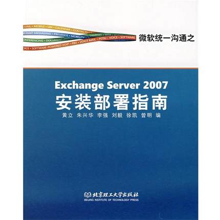 【正版包邮】 Exchange Server2007安装部署指南 黄立 北京理工大学出版社