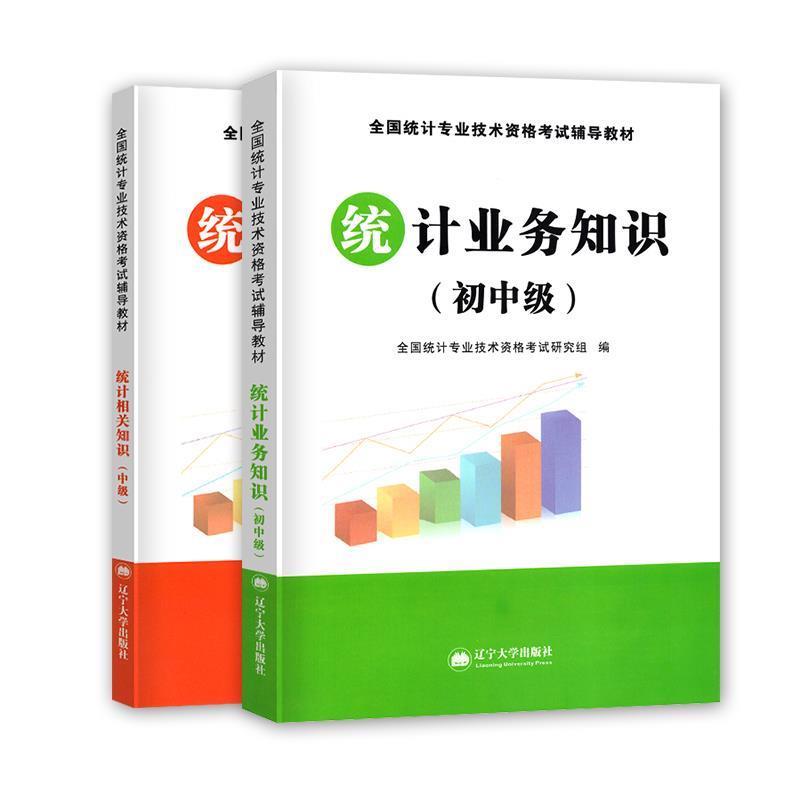【正版包邮】 统计相关知识 全国统计专业技术资格考试研究组 著 辽宁大学出版社