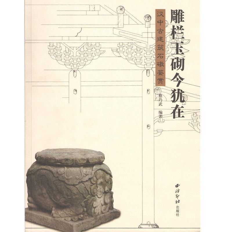 【正版包邮】 雕栏玉砌今犹在:汉中古建筑石墩鉴赏 蔡乃武 著 西泠印社出版社