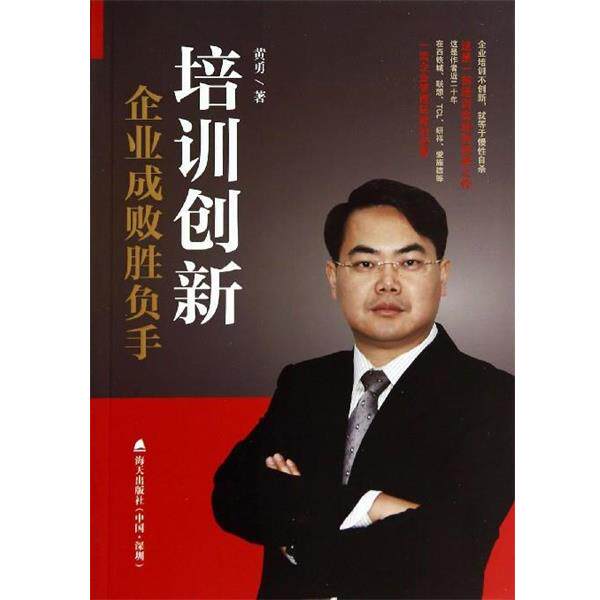 【正版包邮】 培训创新:企业成败胜负手 黄勇　著 海天出版社