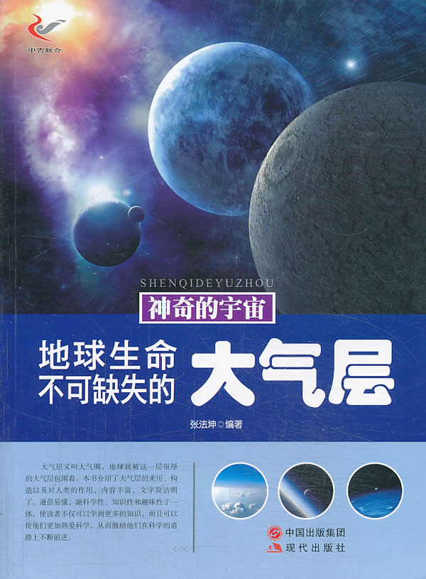 【正版包邮】神奇的宇宙——地球生命不可缺失的大气层张法坤编著现代出版社