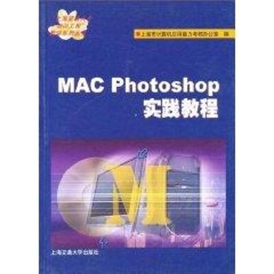 【正版包邮】 MAC PHOTOSHOP实践教程//上海紧缺人才培训工程教学系列丛书 上海市计算机应用能力考核办公室 上海交通大学出版社