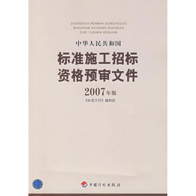 【正版包邮】 中华人民共和国标准施工招标资格预审文件2007年版 《标准文件》编制组　编 北京科文图书业信息技术有限公司