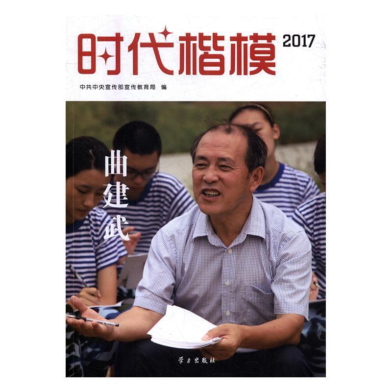 【正版包邮】 时代楷模·2017—曲建武 中共中央宣传部宣传教育局 编 学习出版社