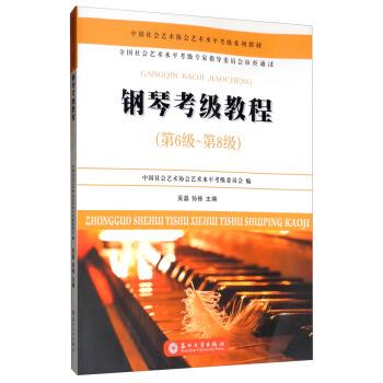 【正版包邮】 钢琴考级教程 中国社会艺术协会艺术水平考级委员会,吴磊,孙栋 编 苏州大学出版社