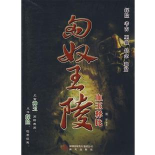 匈奴王陵 包邮 血玉释比 张千 社 海天出版 正版
