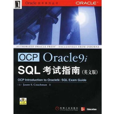 【正版包邮】 OCP Oracle9i SQL考试指南 (美)柯区曼 著 机械工业出版社