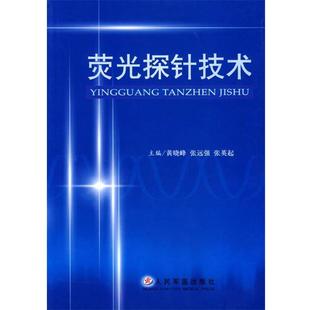 社 张英起 正版 包邮 荧光探针技术 主编 张远强 黄晓峰 人民军医出版