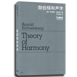 【正版包邮】 勋伯格和声学 (奥)阿诺德·勋伯格　著,罗忠镕　译 上海音乐出版社