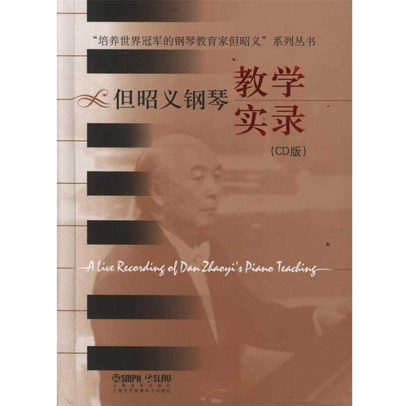 【正版包邮】 但昭义钢琴教学实录 &ldquo;但昭义系列丛书&rdquo;编委会 上海文艺音像电子出版社