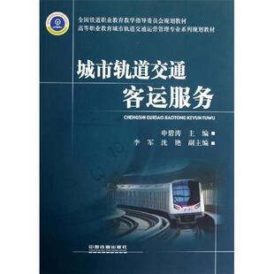 【正版包邮】 (教材)城市轨道交通客运服务 申碧涛 中国铁道出版社