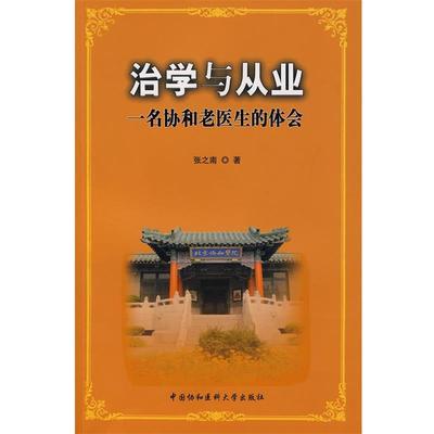 【正版包邮】 治学与从业一名协和老医生的体会 张之南　著 中国协和医科大学出版社