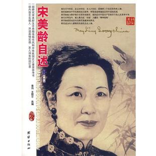 【正版包邮】 宋美龄自述 袁伟,王丽平 选编 团结出版社