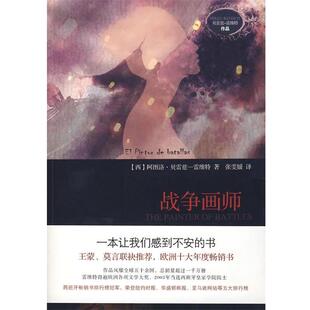 【正版包邮】 战争画师 （西）雷维特 著,张雯媛 译 陕西师范大学出版社