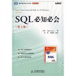 SQL必知必会 包邮 正版 人民邮电出版 著 钟鸣 英 等译 福塔 社