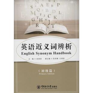 【正版包邮】 英语近义词辨析- 赵丽丽,陈美娜,左晓甜 编 中国海洋大学出版社