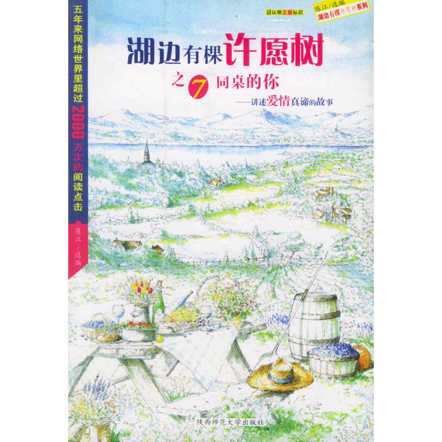 【正版包邮】 湖边有棵许愿树之7同桌的你 陈江 陕西师范大学出版社